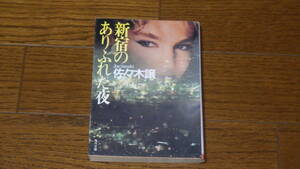 角川文庫 佐々木譲　新宿のありふれた夜 古本