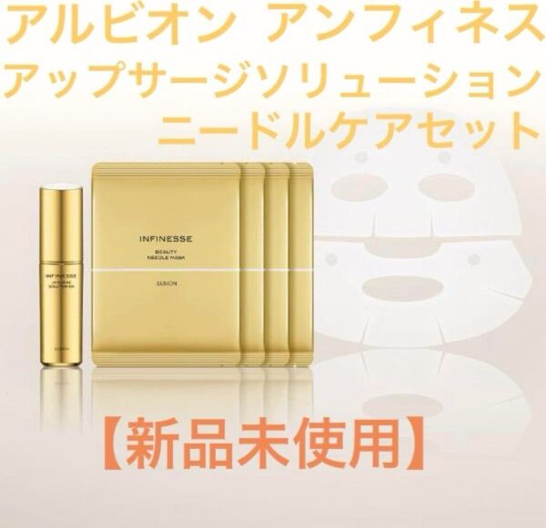 【新品未開封品】アルビオン アンフィネス アップサージソリューションBN ニードルケアセット