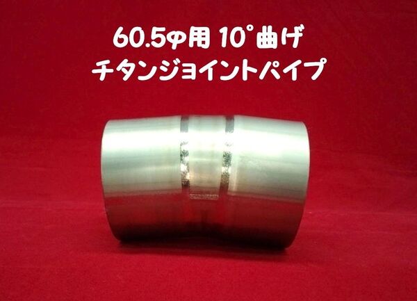 60.5φ 10°曲げ t1.0mm 角度付 チタン ジョイントパイプ 差込60.5φ用 エビ管 2カ所曲げ ワンオフマフラー
