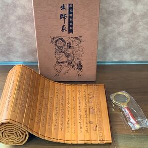 三国志 諸葛孔明 出師の表 竹簡(竹書) 岳飛筆 拡大鏡付き