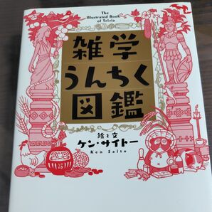 雑学うんちく図鑑 ケン・サイトー/絵と文
