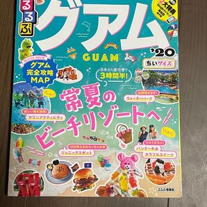 グアム ガイドブック るるぶ 観光 ガイドブック 旅行