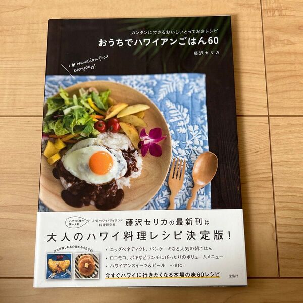 おうちでハワイアンごはん60 カンタンにできるおいしいとっておきレシピ (カンタンにできるおいしいとっておきレシピ)藤沢セリカ/著