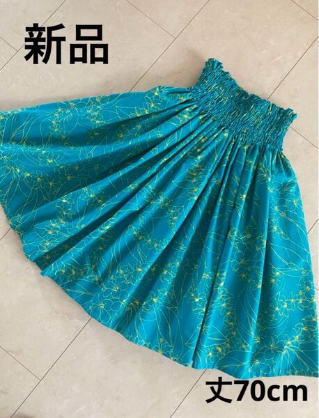 新品 フラ パウ フラダンス パウスカート 水色 エメラルドグリーン 総柄 70cm