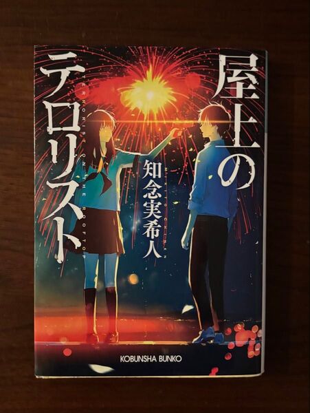 屋上のテロリスト (光文社文庫 ち5-2) 知念実希人/著