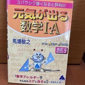 スバラシク強くなると評判の元気が出る数学1・A (改訂9) 馬場敬之/著