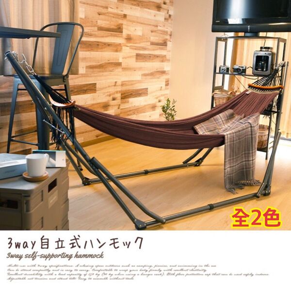 【新品 送料無料】3WAY 自立式ハンモック ハンモックチェア ハンガーラック ハンギングチェア 椅子 スタンドハンモック 座椅子