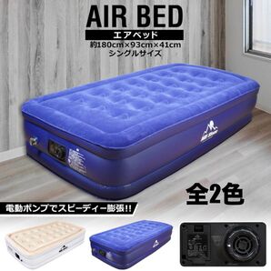 【新品 送料無料】 エアーベッド シングルベッド 電動エアーベッド ベッド エアーマットレス ベッドフレーム エアベッド 寝具