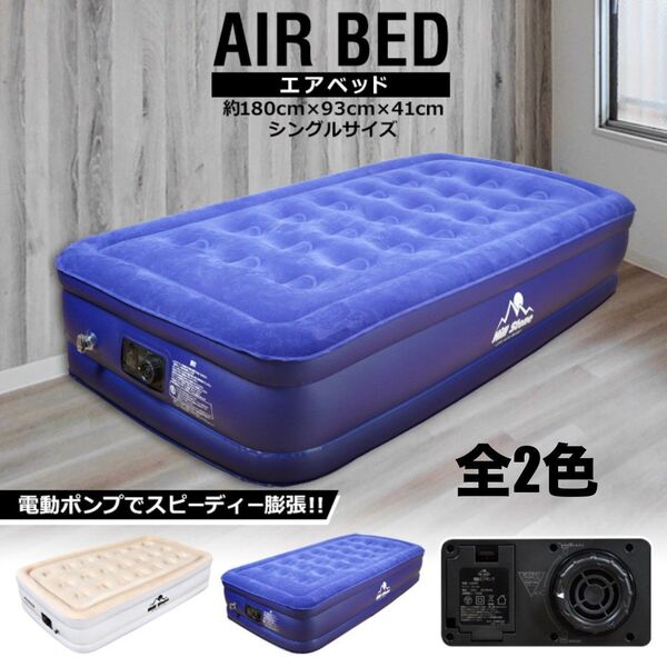 【新品 送料無料】 エアーベッド シングルベッド 電動エアーベッド ベッド エアーマットレス ベッドフレーム エアベッド 寝具