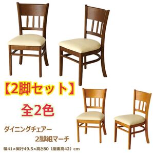 【新品 送料無料】 ダイニングチェア 【2脚セット】 食卓椅子 椅子 チェア リビングチェア デスクチェア おしゃれ椅子 座椅子
