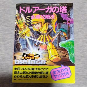 攻略本PCE PCE ドルアーガの塔 必勝攻略法
