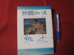 ☆沖縄ロハス （ウチナー） ◆自然の恵みを生かした暮らしのスタイル 【沖縄・琉球・文化】