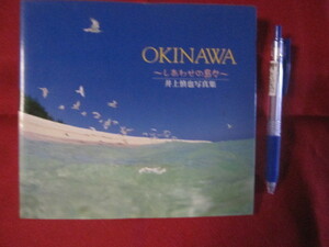 ☆ＯＫＩＮＡＷＡ ～しあわせの島々～ 井上慎也写真集 【沖縄・琉球・自然・風景・癒し】