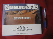 ☆父ちゃんは写真家　　　平敷兼七　　遺作集　　　　　　　【沖縄・琉球・歴史・文化・自然・風景】_画像1