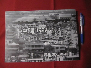 ☆豊里友行写真集　　沖縄　１９９９－２０１０　　　戦世・普天間・辺野古　　　改訂増版　　　　【沖縄・琉球・歴史・文化・自然・風景】