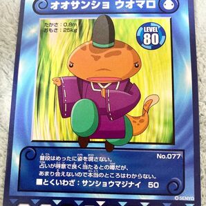 オオサンショ ウオマロ レベル80 カード
