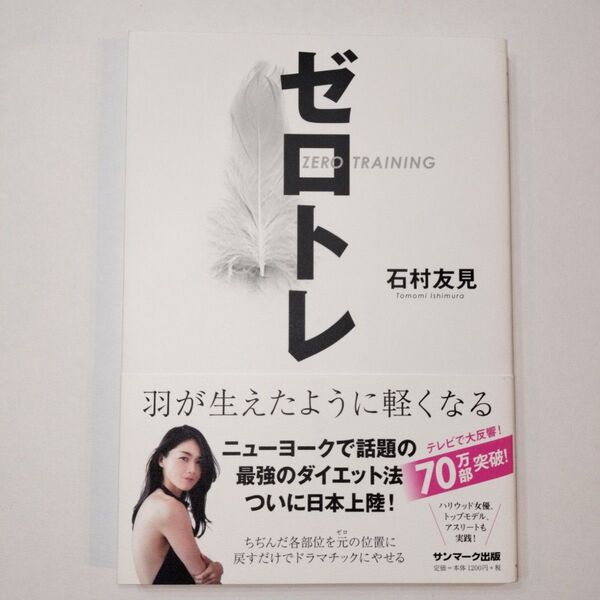 ゼロトレ ZERO TRAINING 羽が生えたように軽くなる 著石村友見