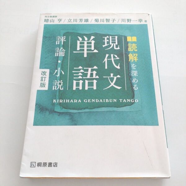 読解を深める現代文単語評論・小説
