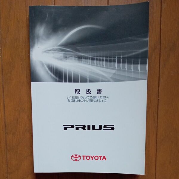 プリウス 取扱説明書 PRIUS TOYOTA プリウス30 取扱書 トヨタ 送料無料匿名発送