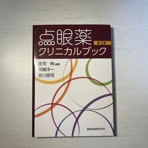点眼薬クリニカルブック第2版