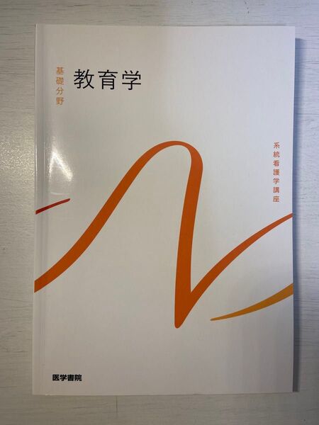 教育学 第8版 (系統看護学講座 (基礎分野))