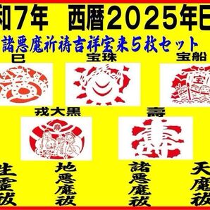 極強力【四魔降伏特別祈祷宝来】(生霊・人魔・天魔・諸悪魔退散)巳.宝船.宝珠.寿.戎大黒 数量制限