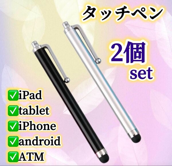 2個セット※ タッチペン スマホ iPad タブレット スタイラス タッチペン 使いやすい iPhone、Android、ATM