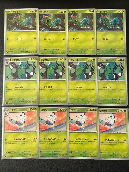 キャタピー トランセル バタフリー 12枚 まとめ売り ポケモンカード バトルパートナーズ
