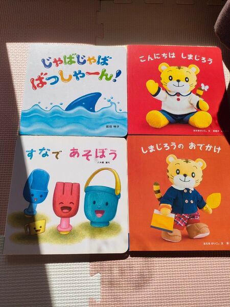 ベネッセ 絵本 4冊セット