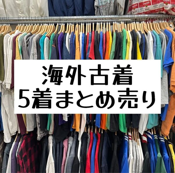 古着トップス4着、上着2着、パンツ1着で送料込みでなんと8900円。多数ブランド品お入れします!何が入ってるかはお楽しみBOXです