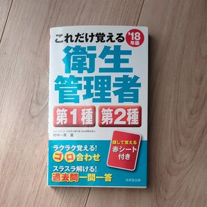 これだけ覚える衛生管理者 第1種 第2種 18年板 村中 一英 著