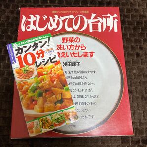はじめての台所 レシピ本 2冊セット