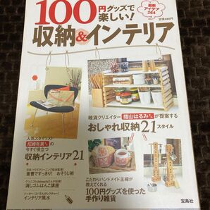 100円グッズ 収納&インテリア