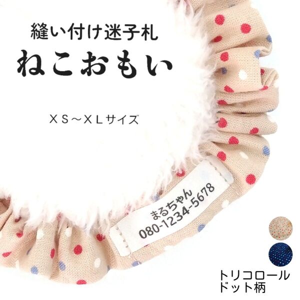 縫い付け迷子札 ねこおもい シュシュ猫首輪 名前 /トリコロール ベージュ 茶色 水玉 ドット柄 軽量 可愛い 人気 おすすめ