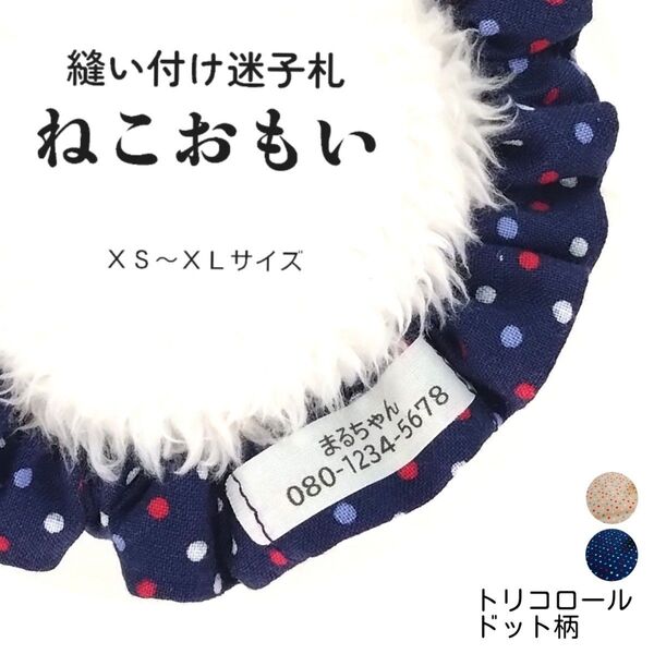 縫い付け迷子札 ねこおもい シュシュ猫首輪 名前 /トリコロール ネイビー 紺水玉 ドット柄 軽量 可愛い 人気 おすすめ