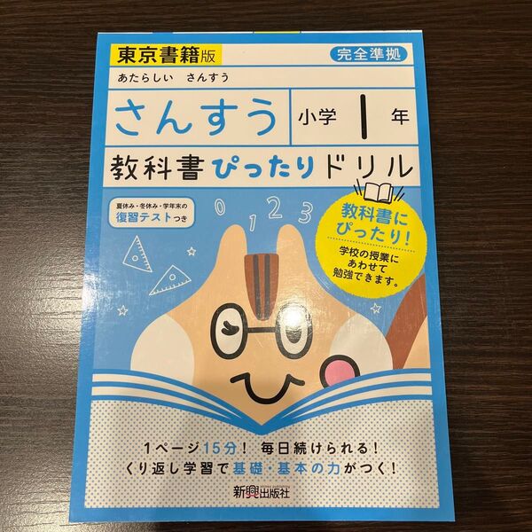 教科書ぴったりドリルさんすう 東京書籍版 1年