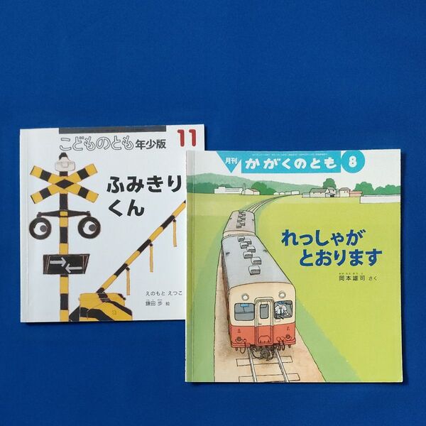 かがくのとも こどものとも れっしゃがとおります ふみきりくん 福音館