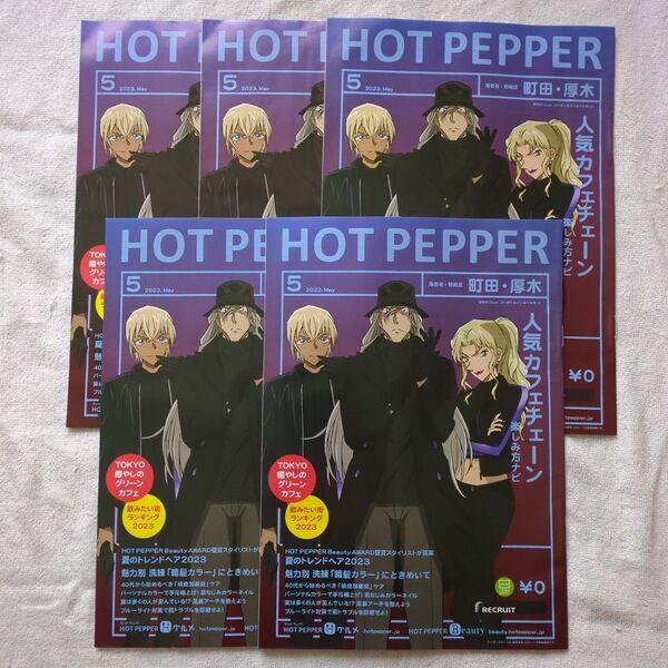 ホットペッパー 名探偵コナン