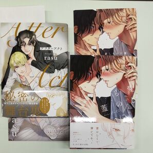 アフターアクト rasu 愛しものに蓋