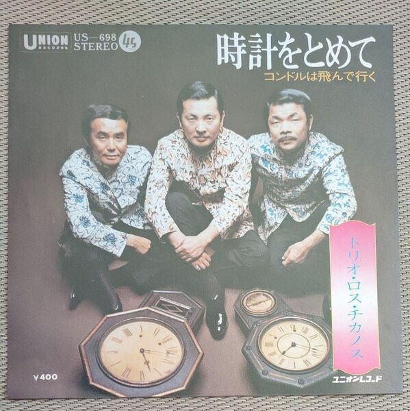 トリオ・ロス・チカノスの EP盤レコード2曲 入り中古品