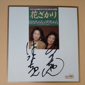 未使用 販促用☆はなちゃんのりちゃん/花ざかり☆本人直筆サイン色紙