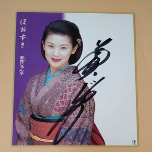 日本人演歌歌手 未使用☆美貴じゅん子☆本人直筆サイン色紙