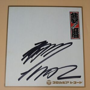 未使用 販促用 日本人演歌歌手☆細川たかし☆ 直筆サイン色紙