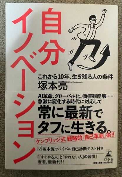 これからの10年、生き残る人の条件 塚本亮 「自分イノベーション」
