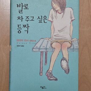 韓国語本 蹴りたい背中