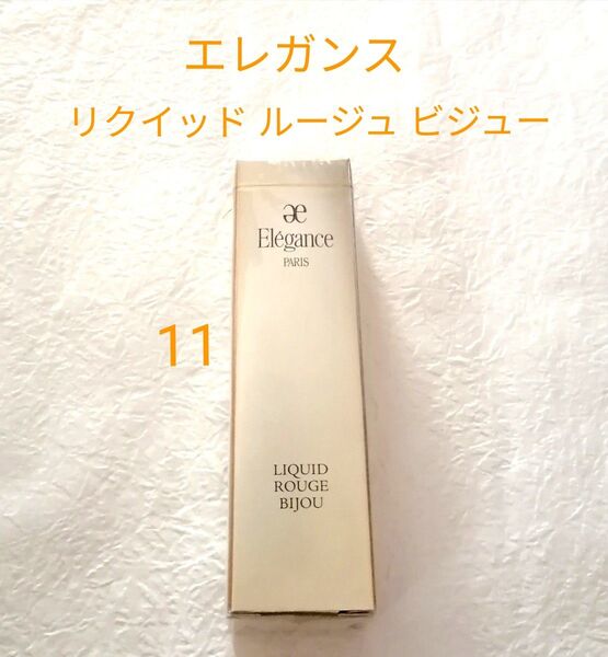 ☆新品・未開封☆【エレガンス】リクイッド ルージュ ビジュー 11