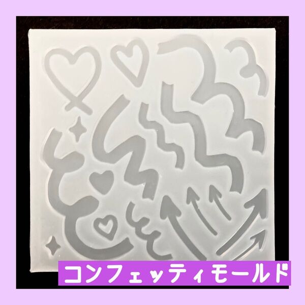 コンフェッティ 手書き風パーツ シリコンモールド トレカデコ カードデコ