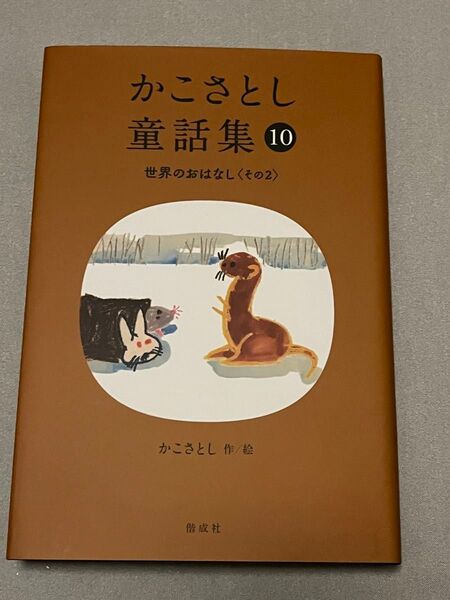 かこさとし童話集 10 かこさとし/作・絵