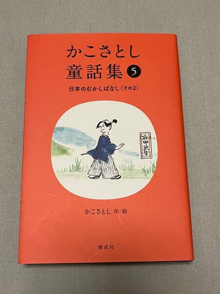 かこさとし童話集 5 かこさとし/作絵