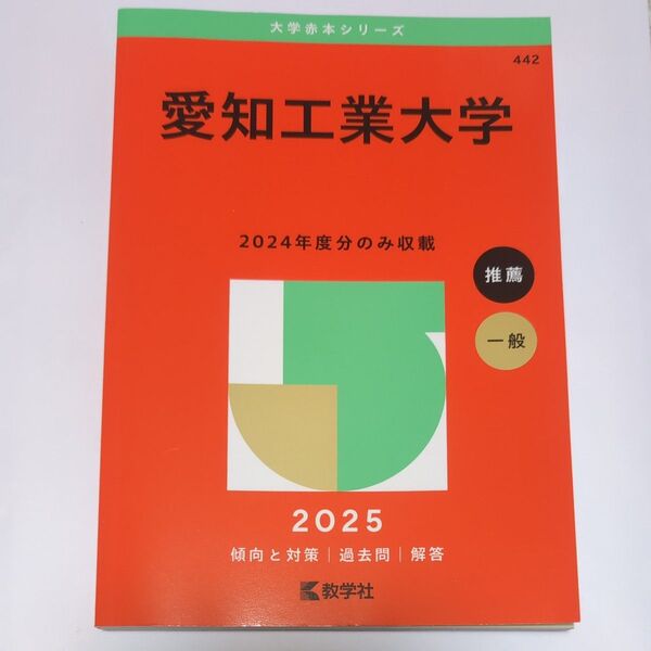 愛知工業大学 (’25 大学赤本シリーズ 442) 教学社編集部